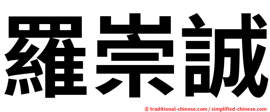 羅崇誠