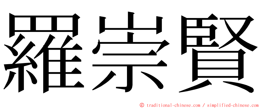 羅崇賢 ming font