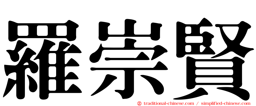 羅崇賢