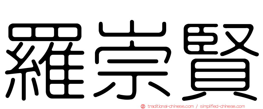 羅崇賢