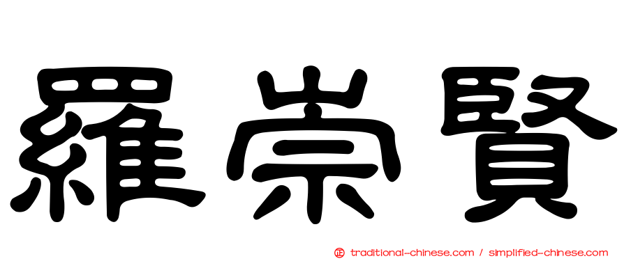 羅崇賢