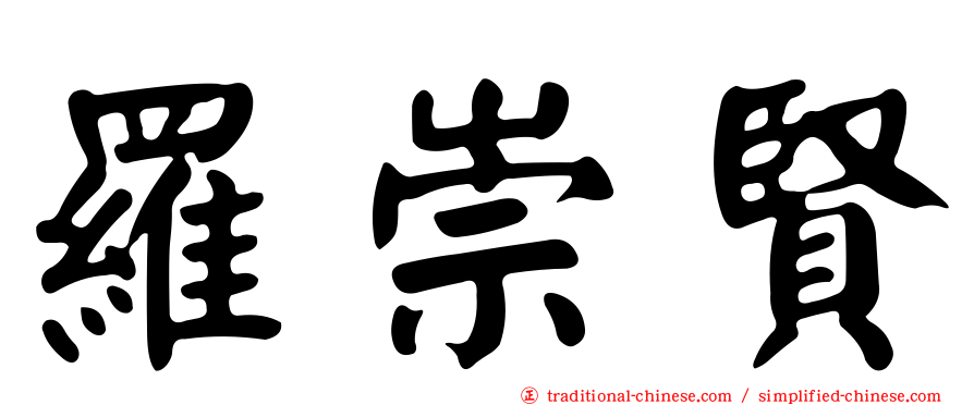 羅崇賢