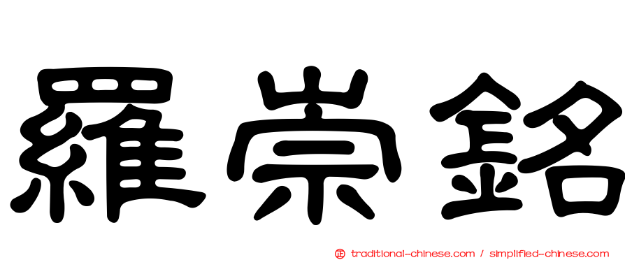 羅崇銘