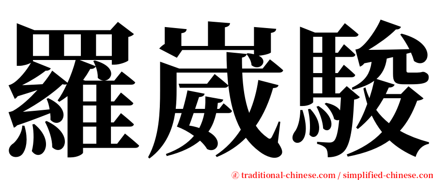 羅崴駿 serif font