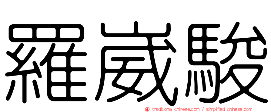 羅崴駿