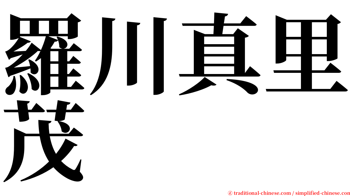 羅川真里茂 serif font