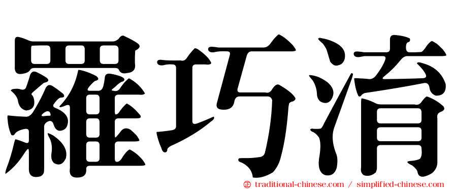 羅巧淯