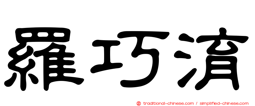 羅巧淯