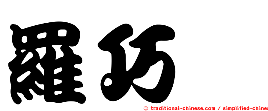 羅巧淯