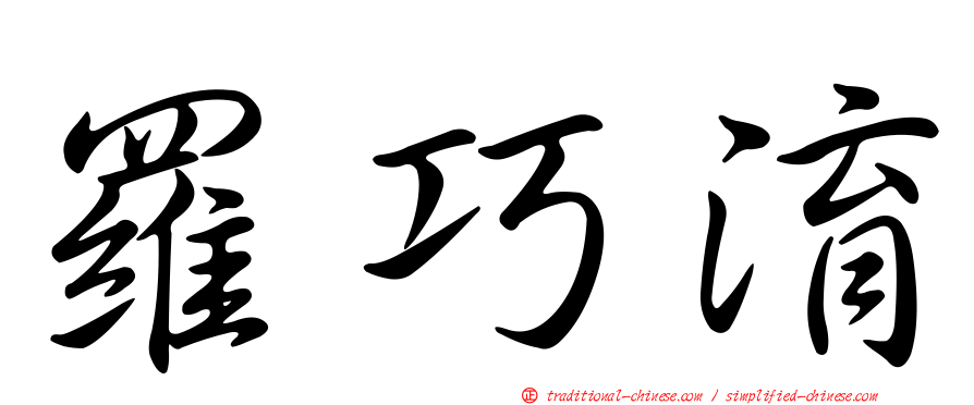 羅巧淯