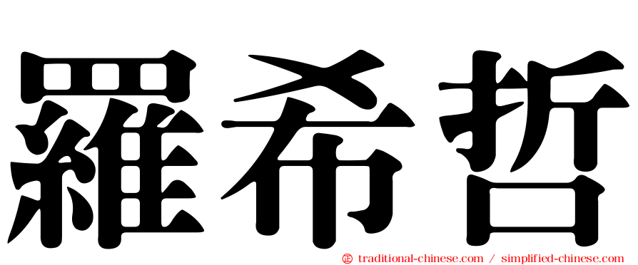 羅希哲