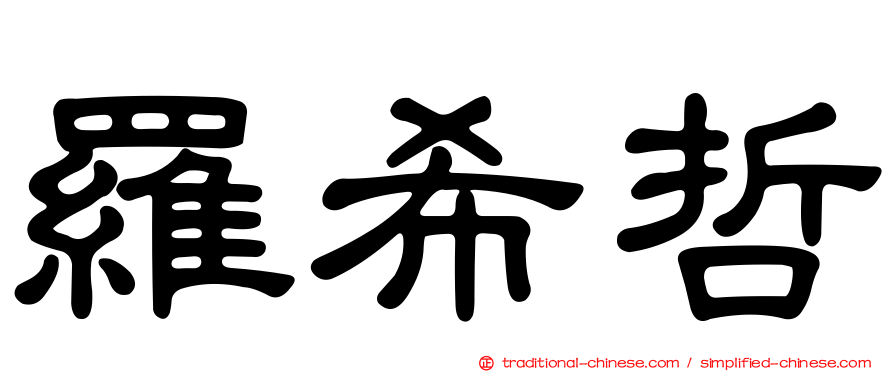 羅希哲