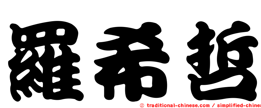 羅希哲