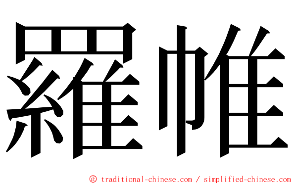 羅帷 ming font