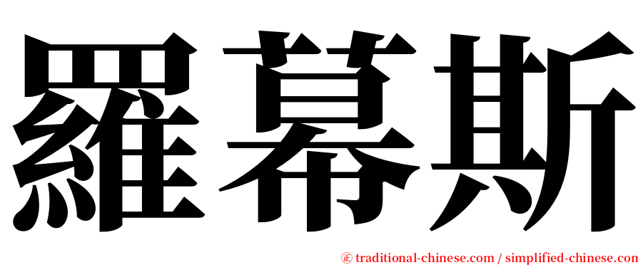 羅幕斯 serif font