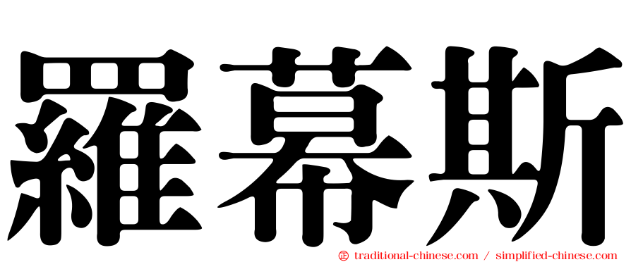 羅幕斯