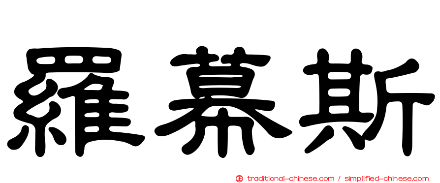 羅幕斯