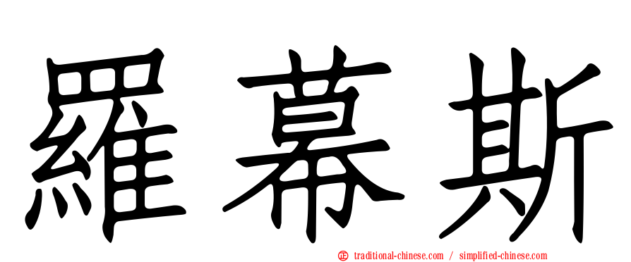 羅幕斯