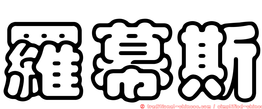 羅幕斯