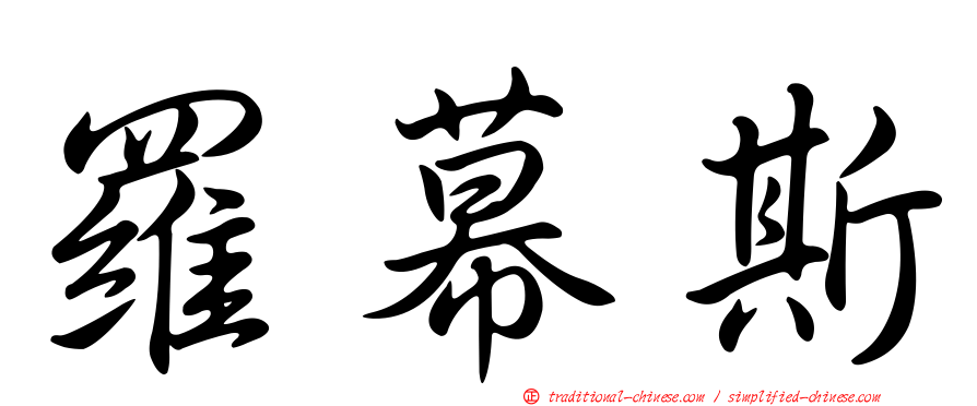 羅幕斯