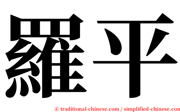 羅平 serif font