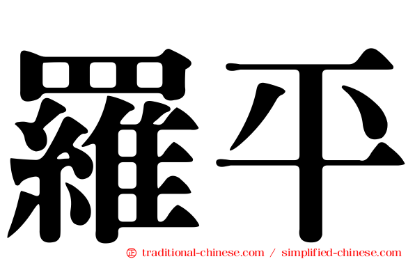 羅平
