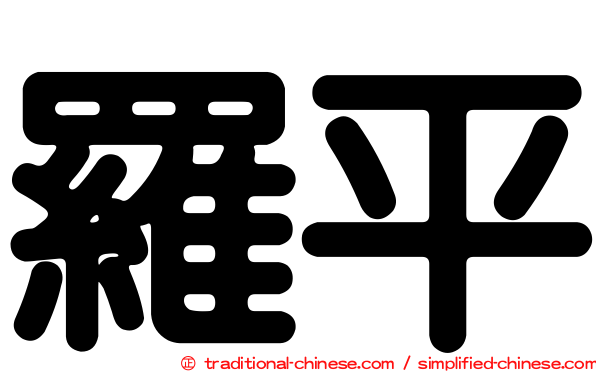 羅平