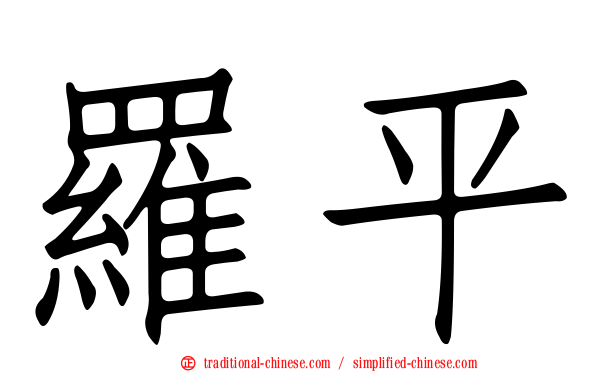 羅平
