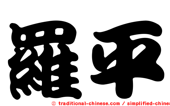 羅平