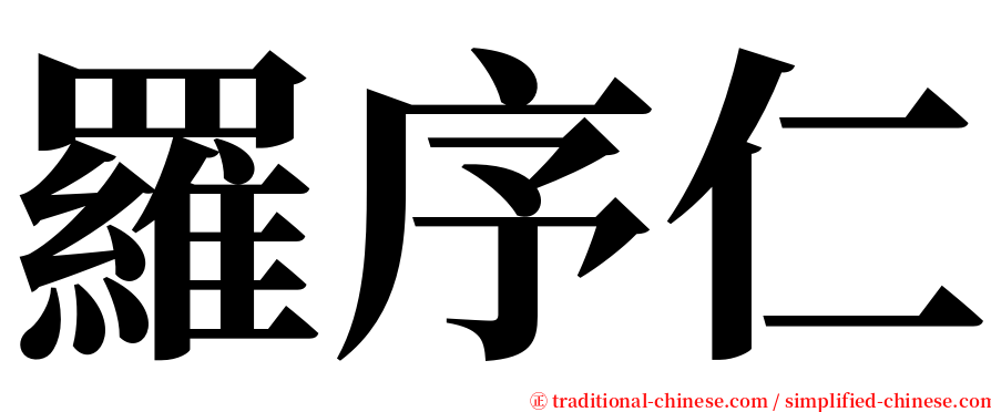 羅序仁 serif font