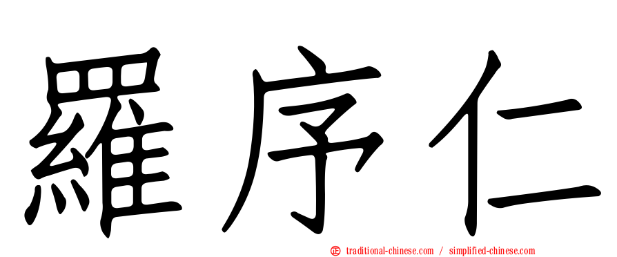 羅序仁
