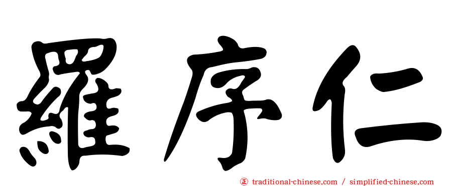 羅序仁