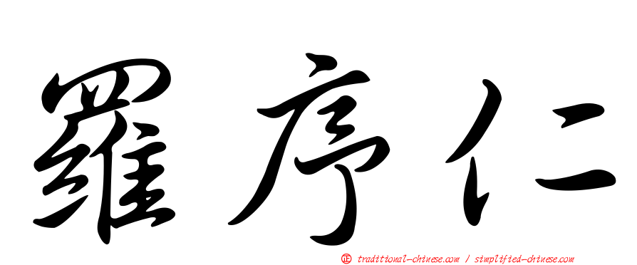 羅序仁