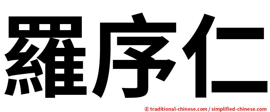羅序仁