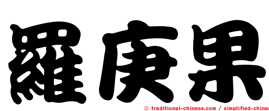 羅庚果