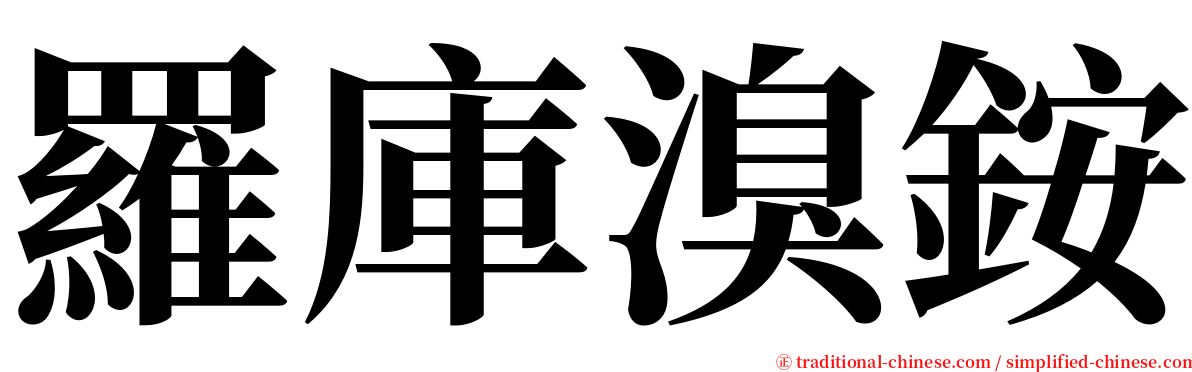 羅庫溴銨 serif font