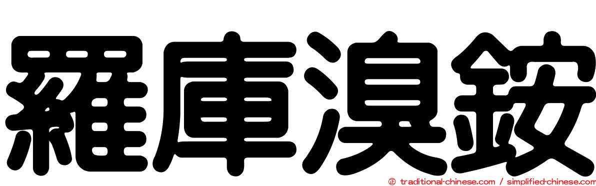 羅庫溴銨
