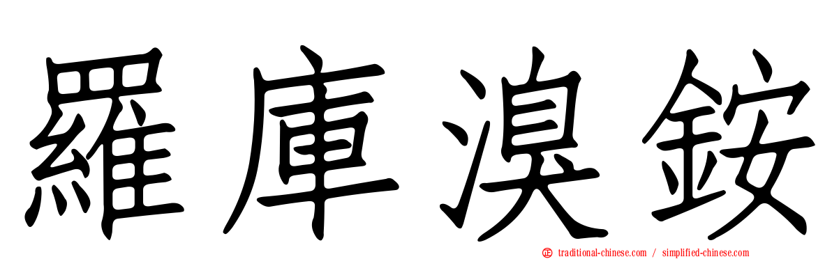 羅庫溴銨