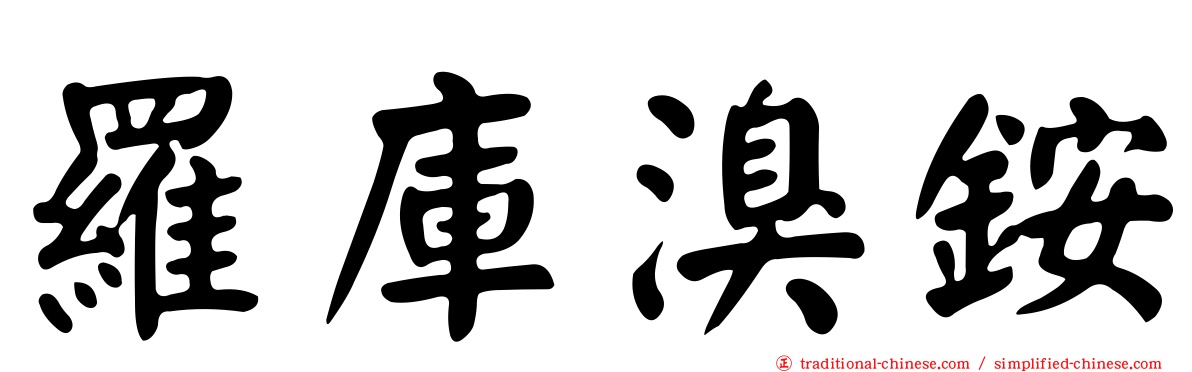 羅庫溴銨