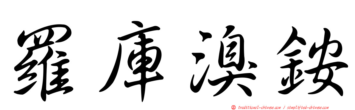 羅庫溴銨