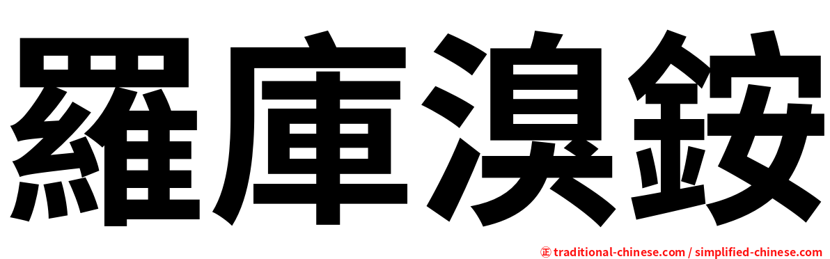 羅庫溴銨