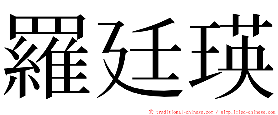 羅廷瑛 ming font