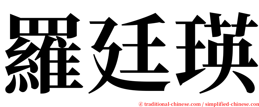 羅廷瑛 serif font