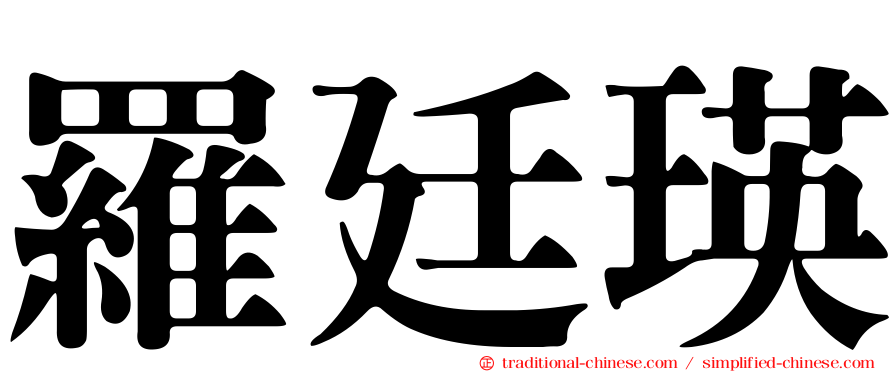 羅廷瑛