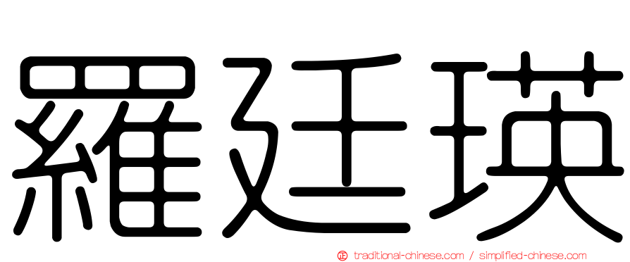 羅廷瑛