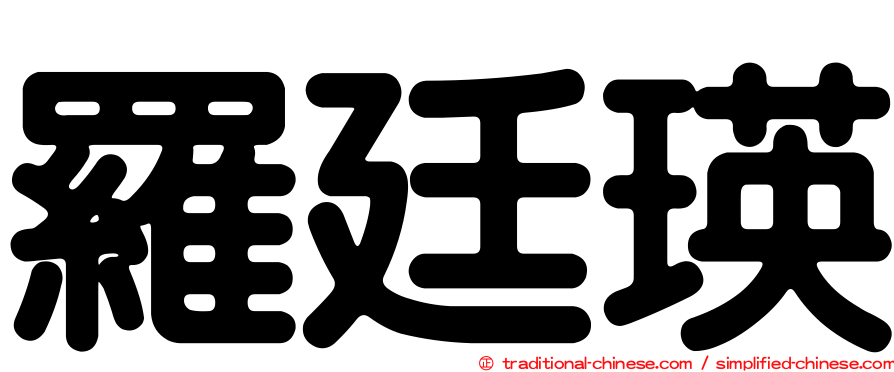羅廷瑛