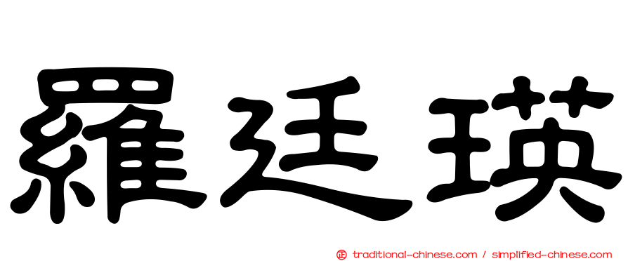 羅廷瑛