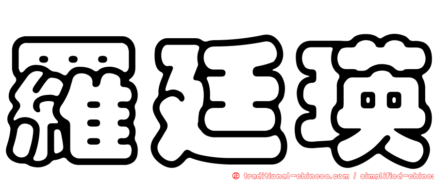 羅廷瑛