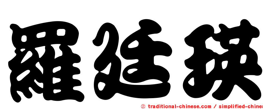 羅廷瑛