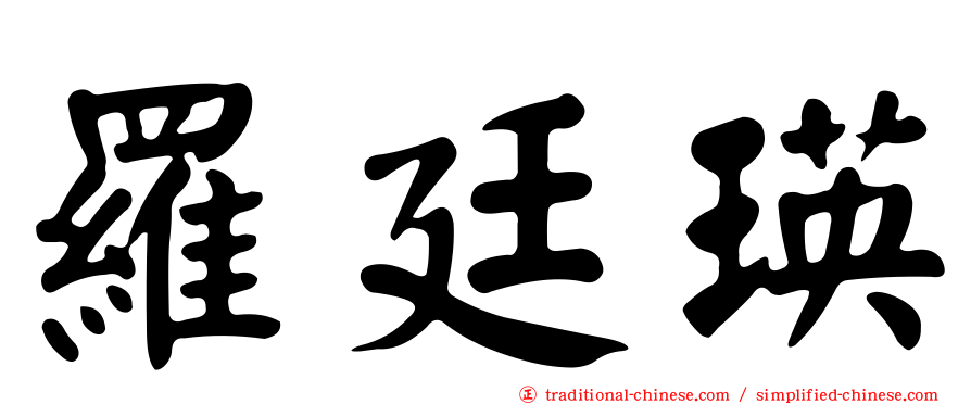 羅廷瑛